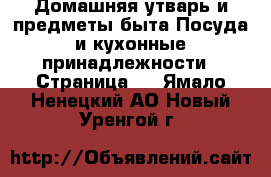 Домашняя утварь и предметы быта Посуда и кухонные принадлежности - Страница 4 . Ямало-Ненецкий АО,Новый Уренгой г.